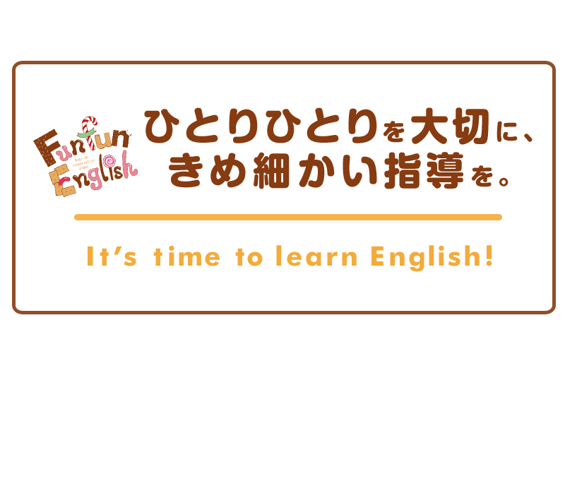 ひとりひとりを大切にきめ細かい指導を